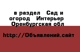  в раздел : Сад и огород » Интерьер . Оренбургская обл.